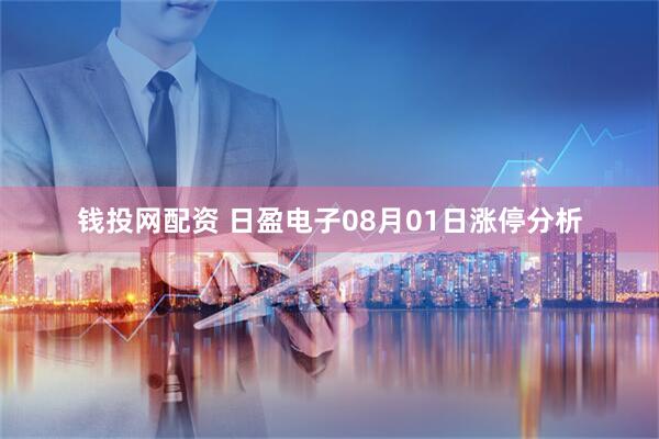 钱投网配资 日盈电子08月01日涨停分析