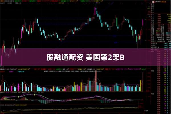 股融通配资 美国第2架B