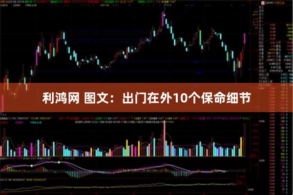利鸿网 图文：出门在外10个保命细节