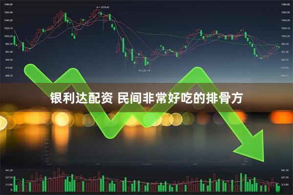 银利达配资 民间非常好吃的排骨方