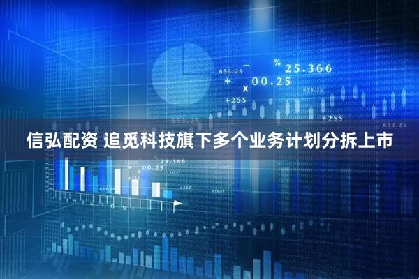 信弘配资 追觅科技旗下多个业务计划分拆上市