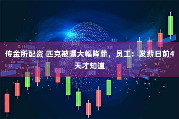 传金所配资 匹克被曝大幅降薪，员工：发薪日前4天才知道