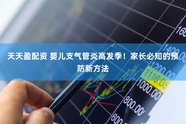 天天盈配资 婴儿支气管炎高发季！家长必知的预防新方法